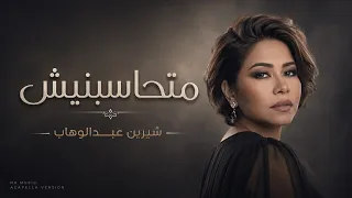 شيرين عبد الوهاب   متحاسبنيش   بدون موسيقى                                     دندنها