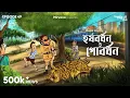 Download Lagu #GoppoMirerThek Ep 49 | Harshabardhan O Gobordhan | Shibram Chakraborty| Mir, Kanchan, Amit