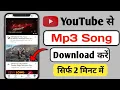 Lagu Youtube Se Mp3 Song kaise Download kare !How To Download Mp3 Songs from YouTube ! Mp3 Song Download