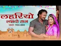 Download Lagu Lahariyo | Pooja Jangid | Chintu Parjapat, Neema Katariya | Rajasthani Folk Song 2023