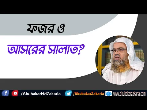 প্রশ্ন : ফজর ও আসরের সালাত?