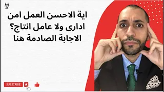 اية الاحسن العمل امن ادارى ولا عامل انتاج  الاجابة الصادمة هنا دندنها