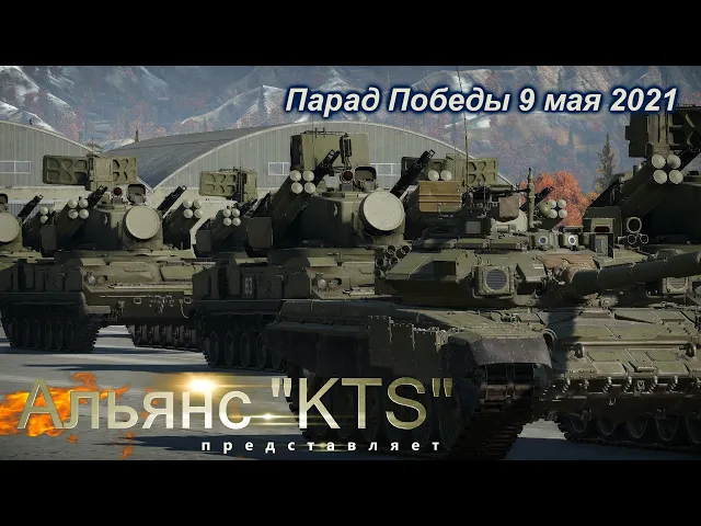 Альянс КТС. Парад 9 мая 2021 | War Thunder | Альянс KTS 2021