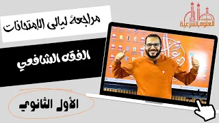 أهم تلخيص للفقه الشافعي في 20 دقيقة الصف الأول الثانوي ترم ثان 2025 