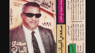 سعدي البياتي موال وانصار وأغنية أبراضه 