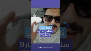 الناشط طارق البابا من صغري بحب أشوف البطل منتصر ومين يحرر يقرر 