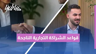 شراكة المشروع: متى تكون نقطة قوة لنجاح الأعمال ومتى تتحول إلى مشكلة وكابوس؟