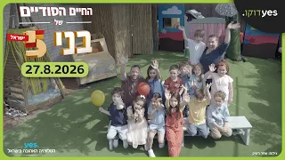 החיים הסודיים של בני ה-5: עונה 5  | 27.8.2026 ב-yes דוקו