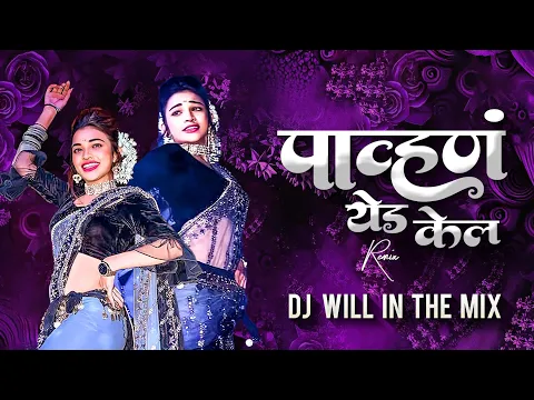 Download MP3 पाव्हण येड केल Dj Song | Pavna Yeda Kela Dj Remix | Marathi Song | Radha Mumbaikar | Will In The Mix