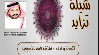 شيلة تزايد غلا المحبوب كلمات واداء و الحان المنشد فهد المسيعيد  شيلة تزايد غلا المحبوب كلمات واداء و الحان المنشد فهد المسيعيد