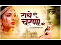 Lagu राधे तेरे चरणों की धूल जो मिल जाए | Radhe Tere Charno Ki Dhool | Bhumika Sharma_Radha Krishna Bhajan