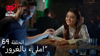 الحب لا يفهم الكلام الحلقة 64 أخبرت حياة النادل عن مراد 