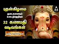 Download Lagu Vinayagar Chaturthi 2025 | Special Ganapathy 32 Vadivangal Devotional Songs | Tamil Lyrical Video
