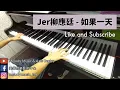 Jer柳應廷《如果一天》piano cover 美樂音樂藝術中心 IG @melodymusic_tm
