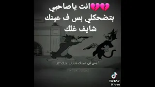 انت ياصاحبي بتضحكلي بس ف عينك شايف غلك  انت ياصاحبي بتضحكلي بس ف عينك شايف غلك