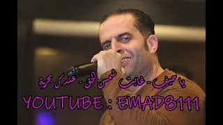 شرحبيل التعمري ياحيف غابت شمس الحق عندك بحرية مع عماد العنابي  شرحبيل التعمري ياحيف غابت شمس الحق عندك بحرية مع عماد العنابي