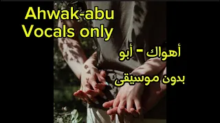 أهواك   أبو   بدون موسيقى                            دندنها