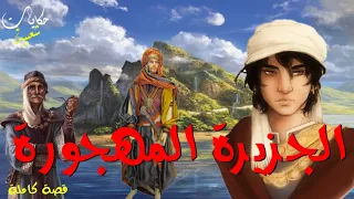 من أروع القصص الخيالية الجزيرة المهجورة 