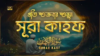 (প্রতি শুক্রবারে শুনুন) অন্তর জুড়ানো কণ্ঠে সূরা কাহফ (سورة الكهف) | Surah Kahf Recited by Alaa Aqel