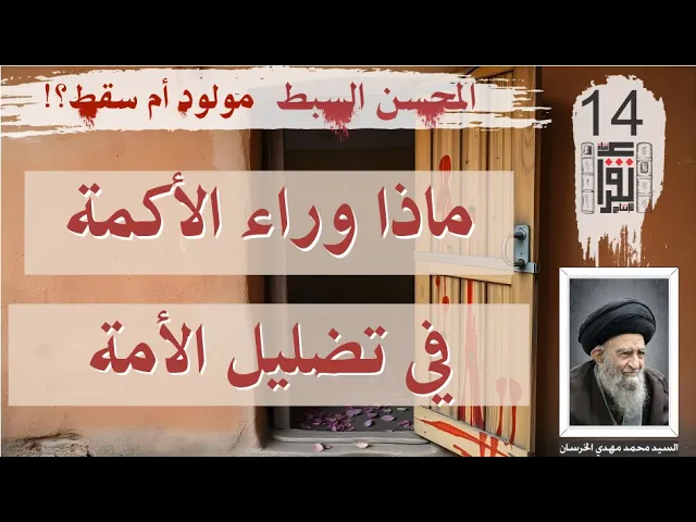 ⁣08 المحسن السبط مولود أم سقط: ماذا وراء الأكمة في تضليل الأمة