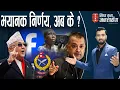 Download Lagu फेसबुक सम्पर्कमा आएको कुरा झुठो–प्रवक्ता। प्रहरीको सूचना बन्यो ‘मजाक’। गगन पनि फायर !