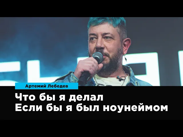 Если бы я был ноунеймом — что бы я делал | Артемий Лебедев | Prosmotr