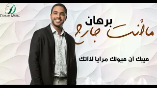                           برهان    ما انت جارح   دندنها