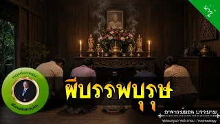 อาจารย์ยอด : ผีบรรพบุรุษ [น่ารู้]
