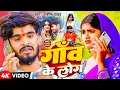 Download Lagu #Ashish Yadav | गाँव के लोग | मगही सुपरहिट गाना | #Shweta Sargam | Gauv Ke Log | New Maghi Song 2025