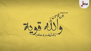 عايل   والله قوية   شايف روحك   من البوم بين قوسين دندنها