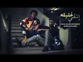 بدر الشعيبي وعبد السلام محمد اغنية اشفي غليله