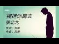 Download Lagu 《拥抱你离去》張北北