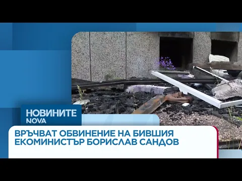 Бившият екоминистър Борислав Сандов е обвиняем за длъжностно престъпление