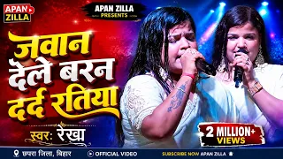 #video | जवान देले बरन दर्द रतिया | Jawan Dele Baran Dard Ratiya | #rekha #bhojpurisong