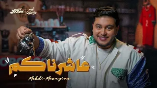                               عاشرناكم                         دندنها