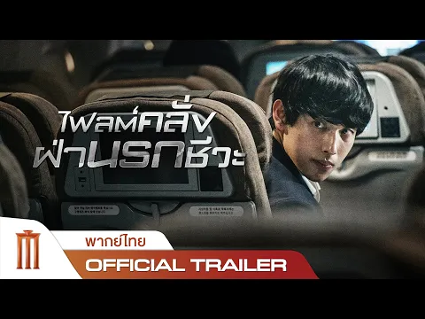 Emergency Declaration | ไฟลต์คลั่งฝ่านรกชีวะ - Official Trailer [พากย์ไทย]