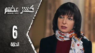 مسلسل كسرعضم الحلقة 6 السادسة Kasr Adhm 
