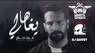 غيث صباح ها يا غالي Dj White Spider Dj Ghost 