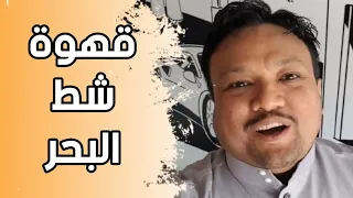 القهوة على شط البحر دندنها