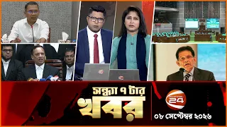 সন্ধ্যার খবর | সন্ধ্যা ৭টা | News 7PM | ০৮ সেপ্টেম্বর ২০২৬ | bangla latest News | Channel 24