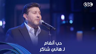  لقبه ماحدش يقدر ينتزعه وأنا بعتبره أستاذي    عن جمال أنغام وهي بتمدح أمير الغناء العربي هاني شاكر دندنها