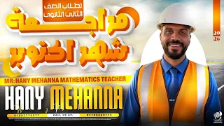 الصف الثاني الثانوي مراجعة شهر اكتوبر 2026 جبر تفاضل حساب مثلثات 