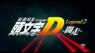 YouTube影片, 內容是新劇場版 頭文字D Legend2 -闘走- 的 新劇場版「頭文字Ｄ」Legend2-闘走-　PV