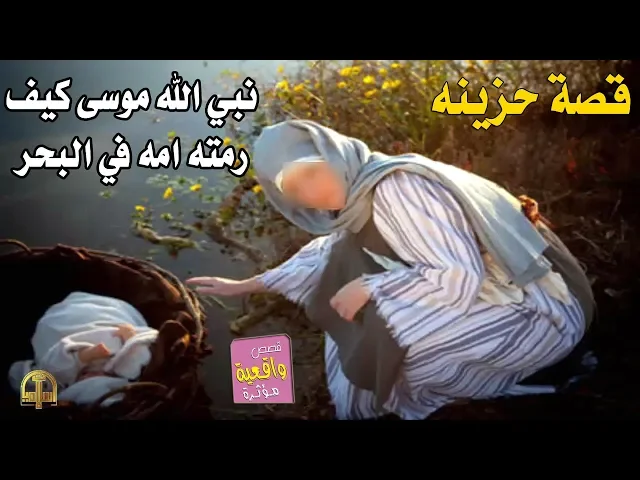 ⁣قصة النبي موسى كيف رمته امه في البحر ثم التقت به مجدداً وارضعته ؟ انقذته من عذاب فرعون