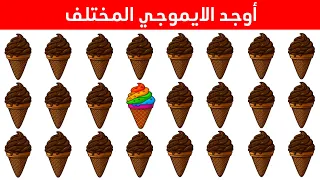 اوجد الايموجي المختلف    أوجد الشكل المختلف في    ثانية فقط    لغز صعب     الغاز صعبة اوجد الاختلاف دندنها