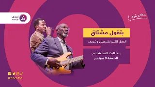 الحفل الكبير لشرحبيل وشريف 