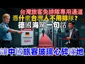 Download Lagu 「憑什麼台灣人不用排隊？」德國海關一句話，讓中國旅客玻璃心碎滿地！