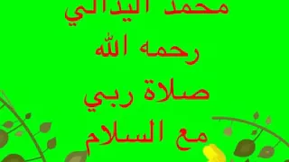 رائعة العلامة محمد اليدالي صلاة ربي مع السلامي غناء فرقة اهل الميداح دندنها