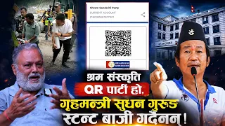 श्रम संस्कृति QR पार्टी हो, गृहमन्त्री सुधन गुरुङ स्टन्ट बाजी गर्दैनन्!