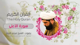 سورة الأعلى ميثم التمار القران الكريم 